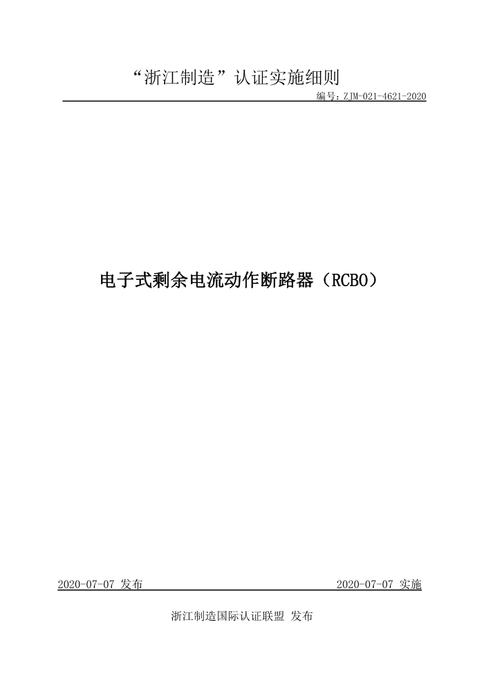 ZJM-021-4621-2020 电子式剩余电流动作断路器(RCBO)