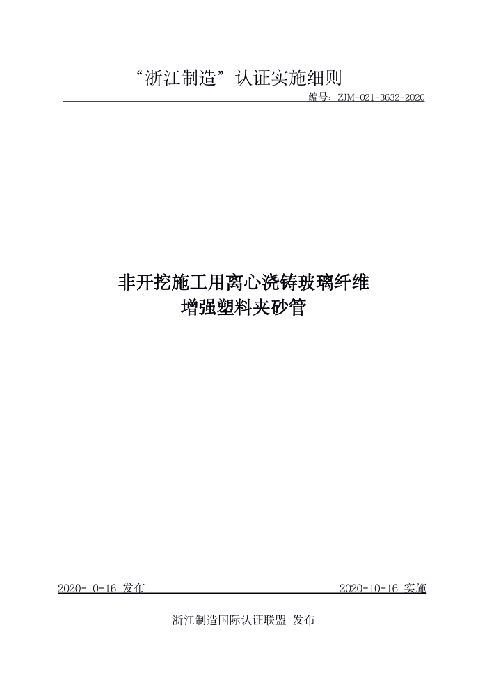 ZJM-021-3632-2020 非开挖施工用离心浇铸玻璃纤维增强塑料夹砂管