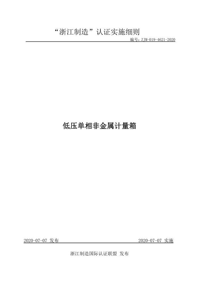 ZJM-019-4621-2020 低压单相非金属计量箱