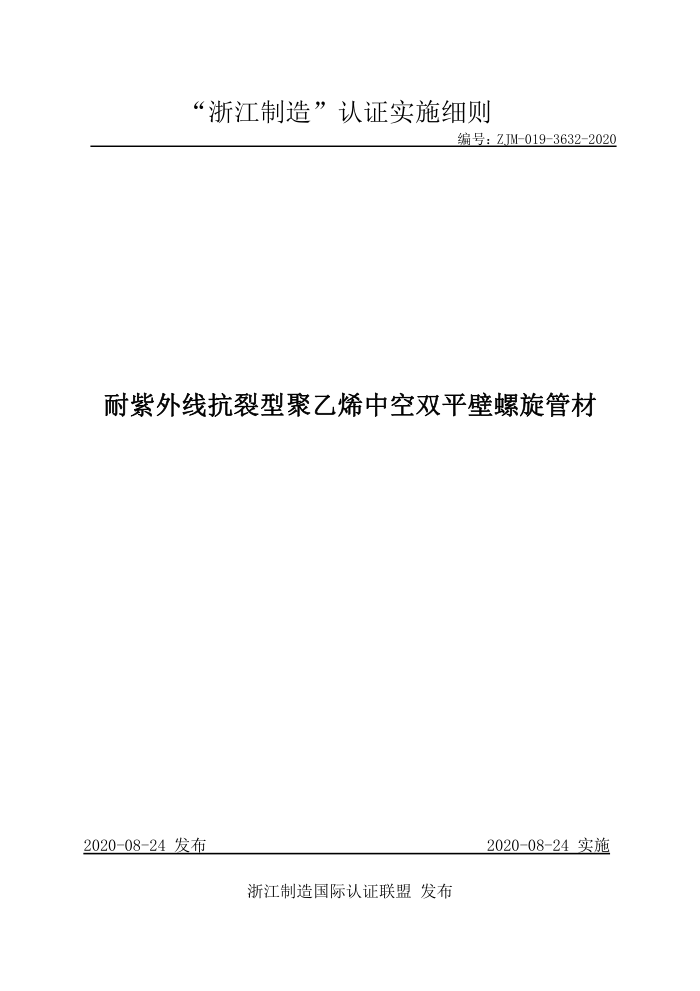 ZJM-019-3632-2020 耐紫外线抗裂型聚乙烯中空双平壁螺旋管材