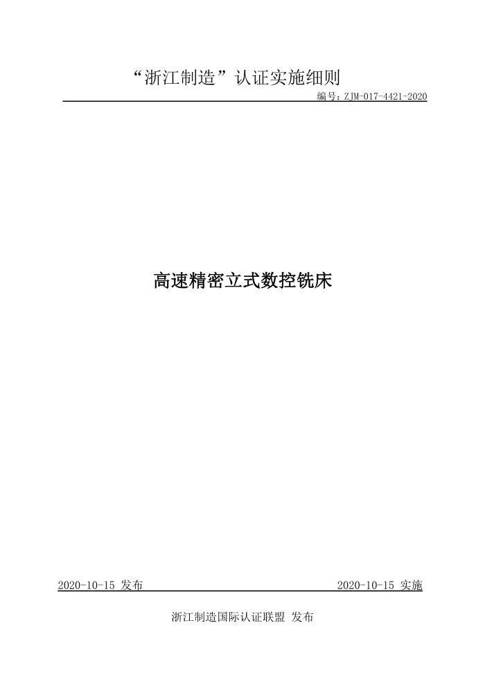 ZJM-017-4421-2020 高速精密立式数控铣床