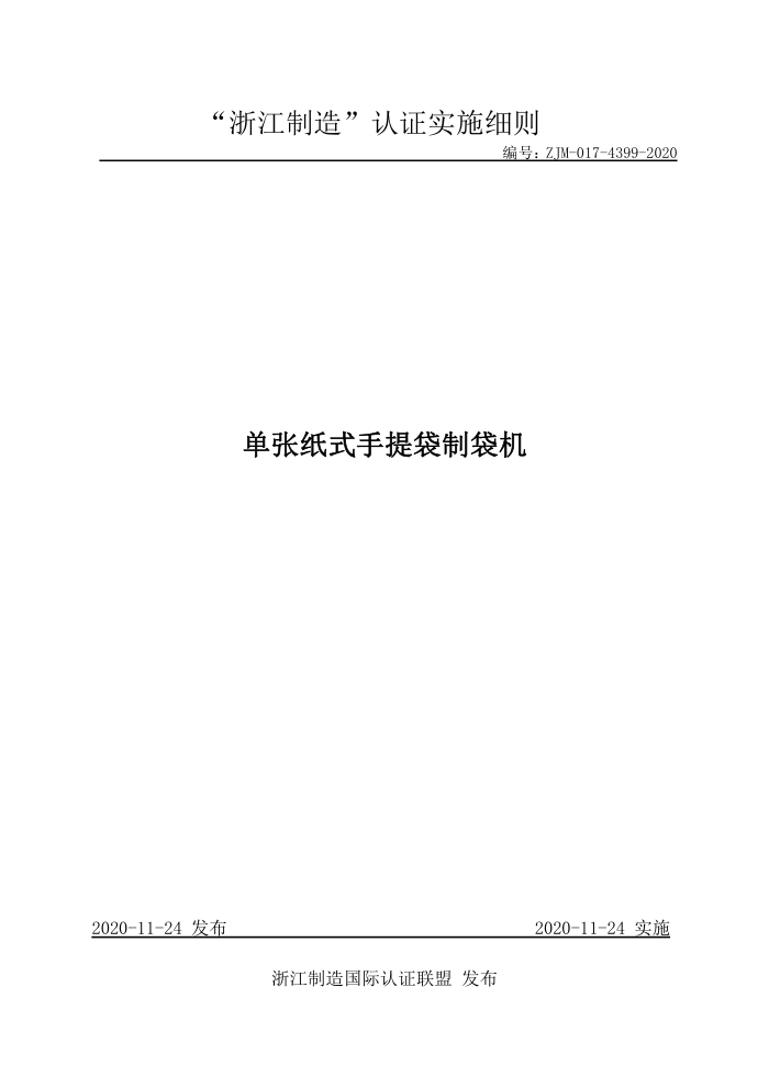 ZJM-017-4399-2020 单张纸式手提袋制袋机