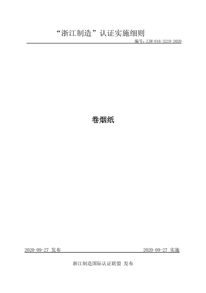 ZJM-016-3219-2020 卷烟纸