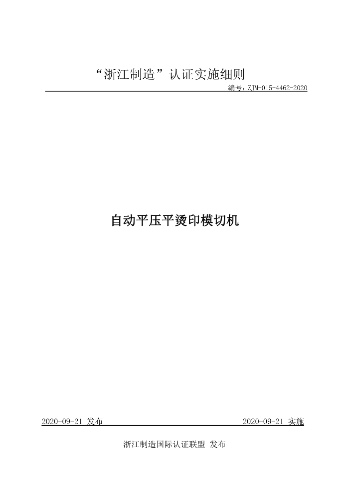 ZJM-015-4462-2020 自动平压平烫印模切机