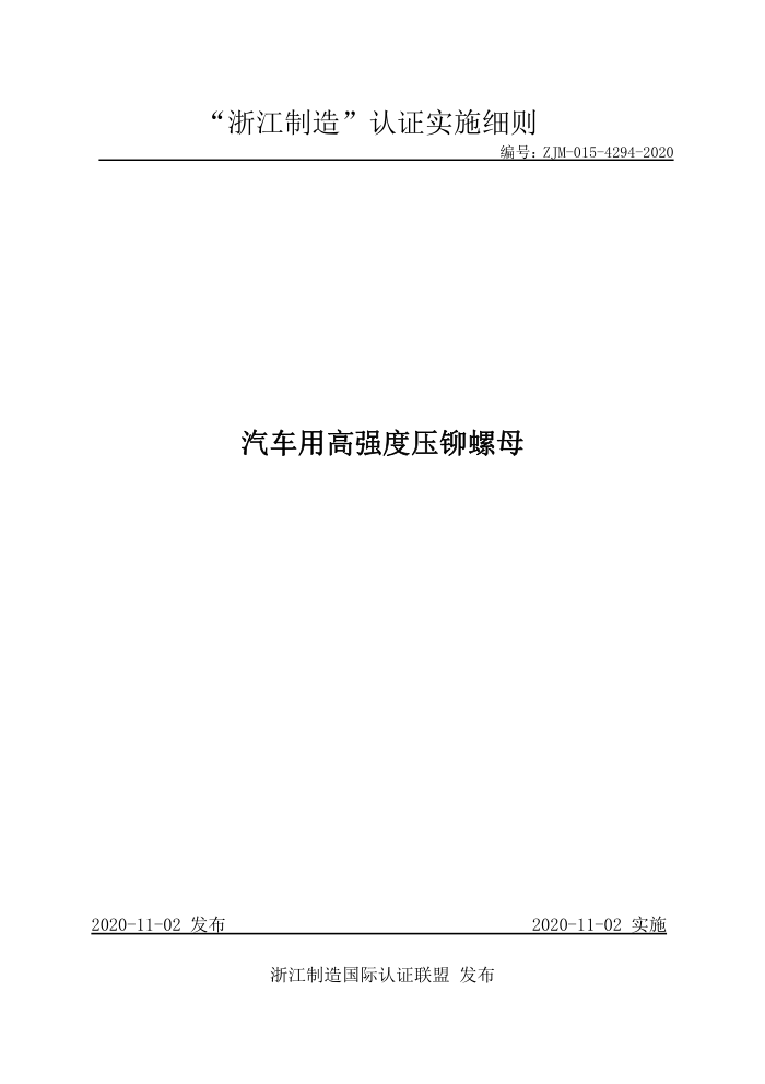 ZJM-015-4294-2020 汽车用高强度压铆螺母