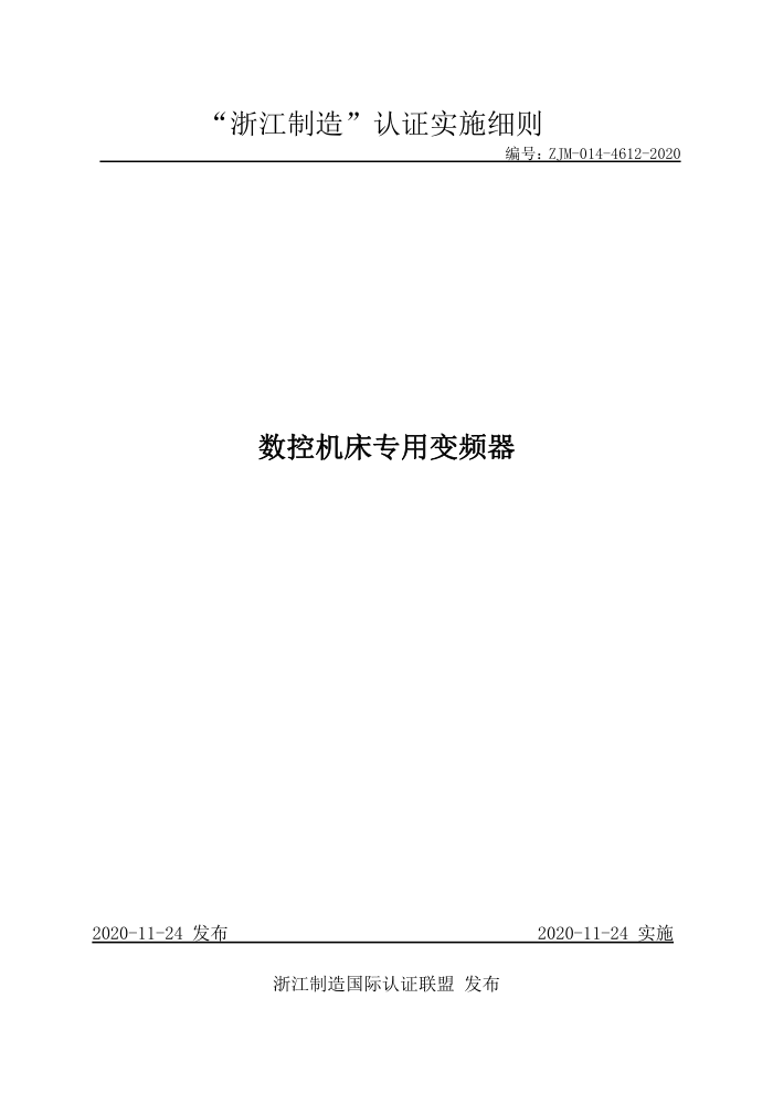 ZJM-014-4612-2020 数控机床专用变频器