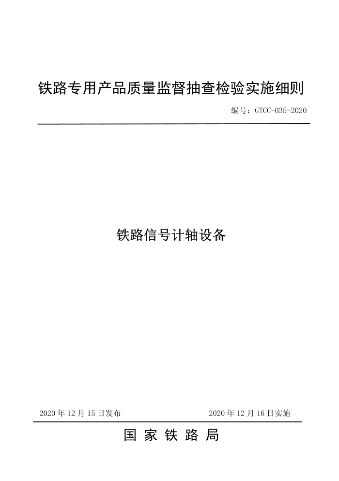 GTCC-035-2020 ·źż豸