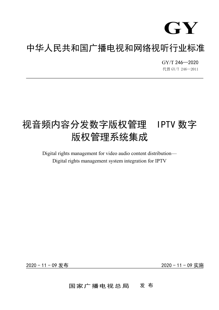 GY/T 246-2020 IPTV数字视音频内容分发数字版权管理版权管理系统集成