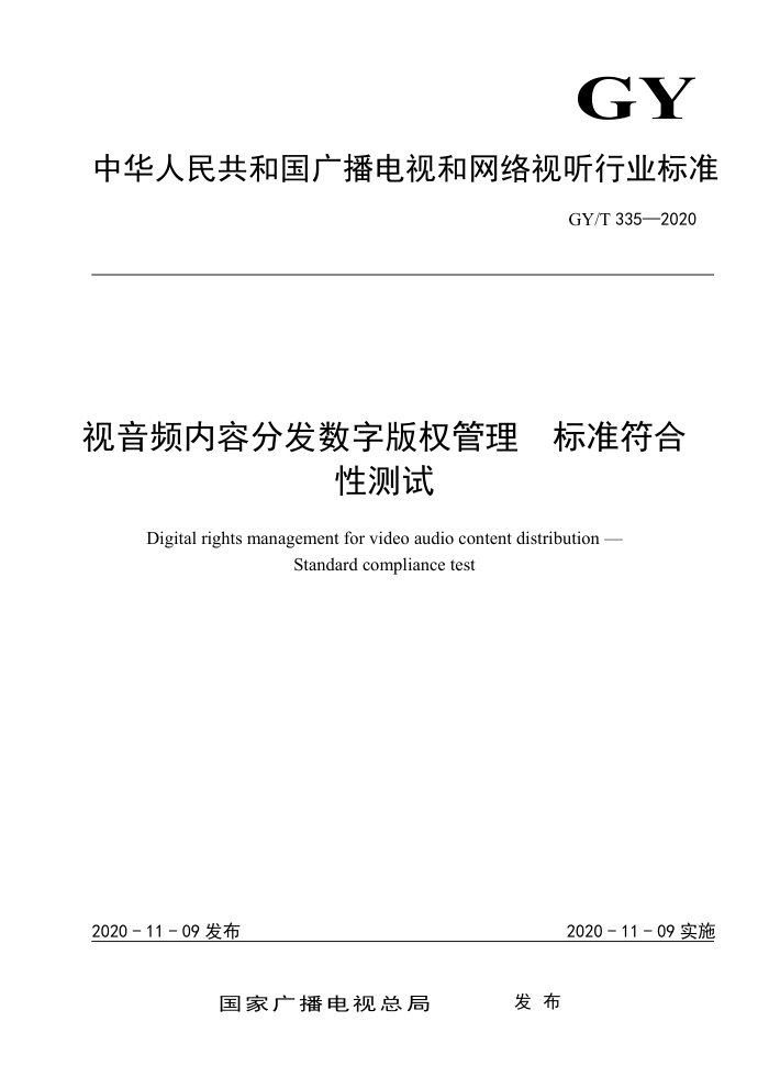 GY/T 335-2020 视音频内容分发数字版权管理性测试