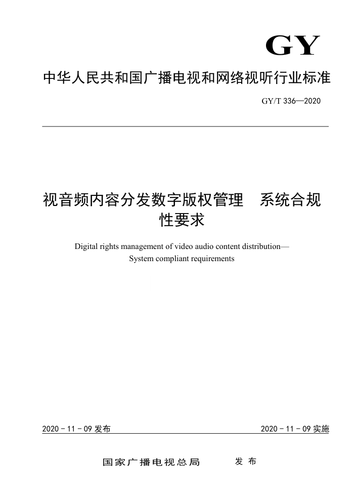 GY/T 336-2020 视音频内容分发数字版权管理系统合规性要