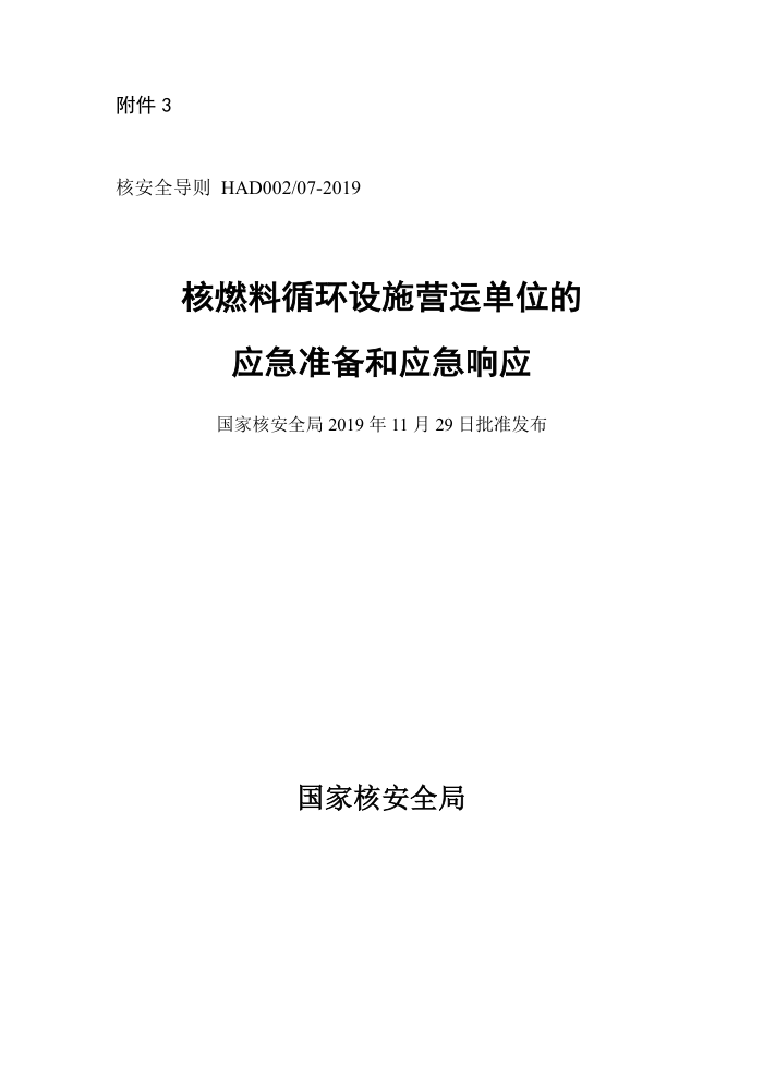 HAD 002-07-2019 核燃料循环设施营运单位的应急准备和应急响应国家核安全