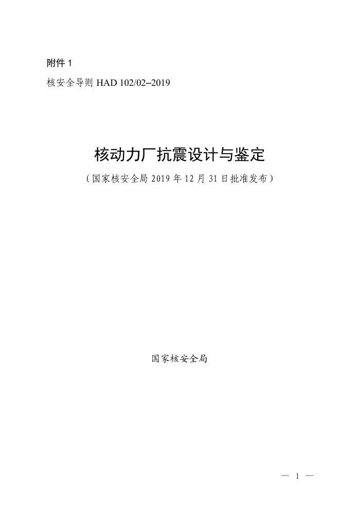 HAD 102-02-2019 核动力厂抗震设计与鉴定
