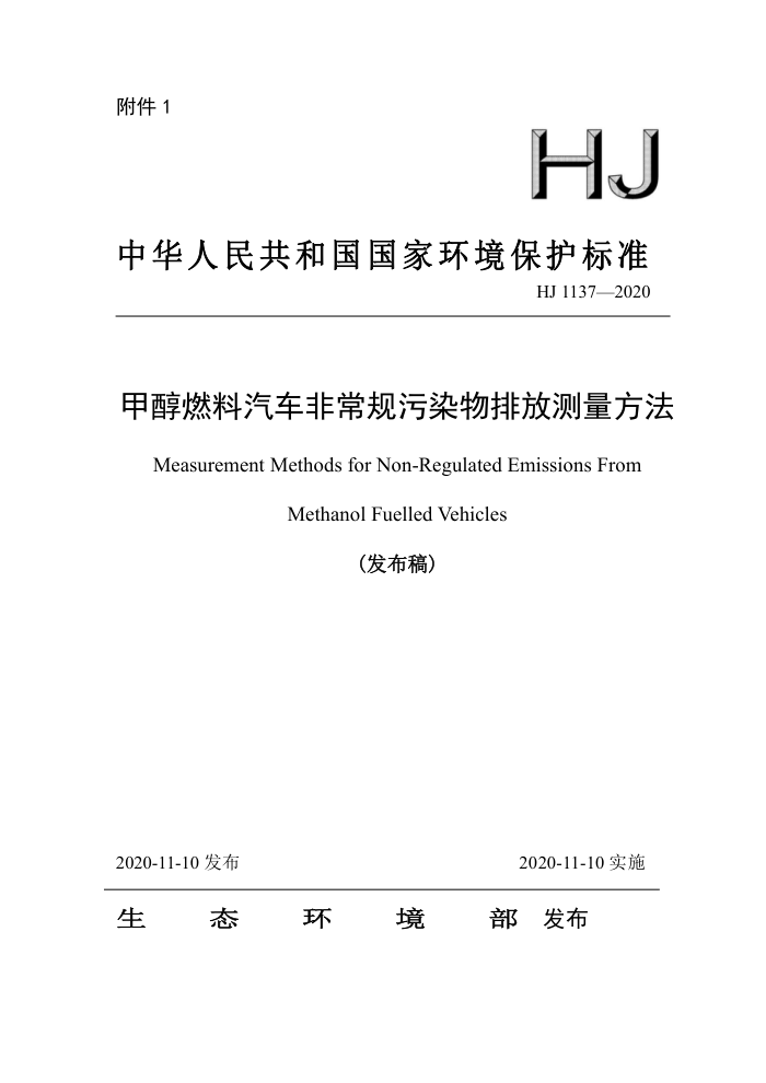 HJ 1137-2020 甲醇燃料汽车非常规污染物排放测量方法