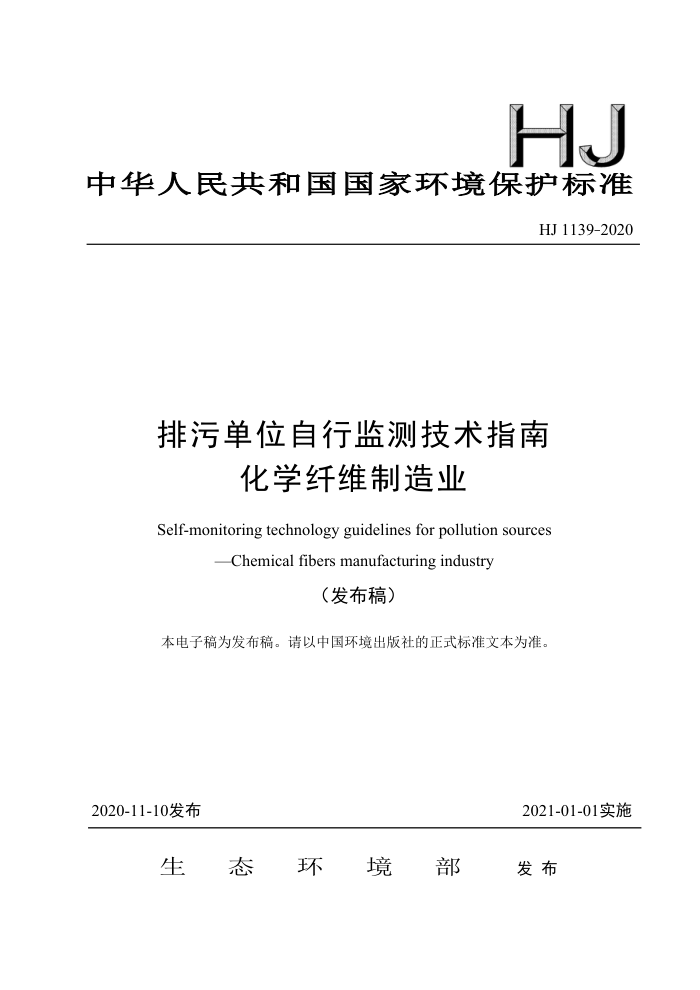 HJ 1139-2020 排污单位自行监测技术指南化学纤维制造业