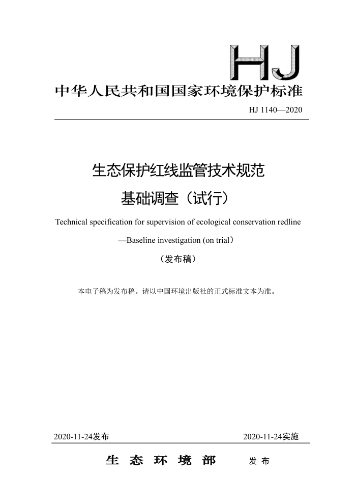 HJ 1140-2020 生态保护红线监管技术规范基础调查(试行)