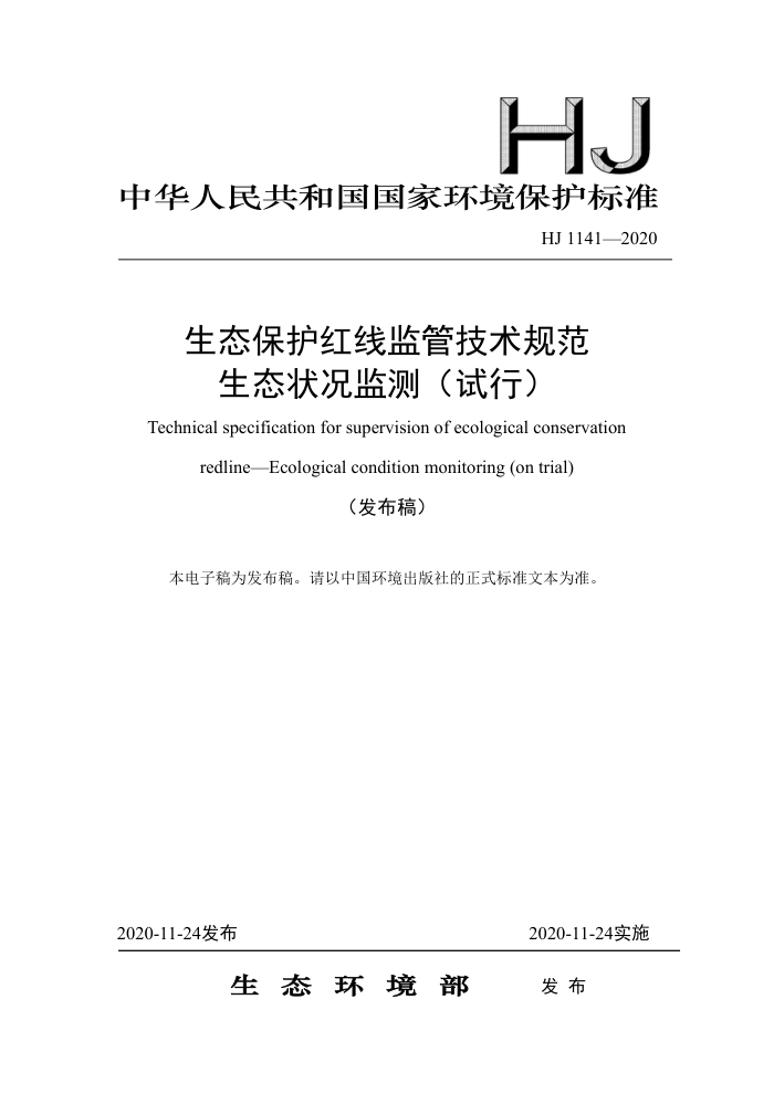 HJ 1141-2020 生态保护红线监管技术规范生态状况监测(试行)