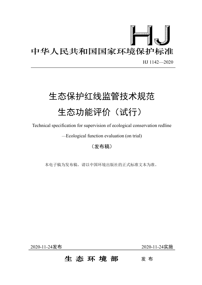 HJ 1142-2020 生态保护红线监管技术规范生态功能评价(试行)