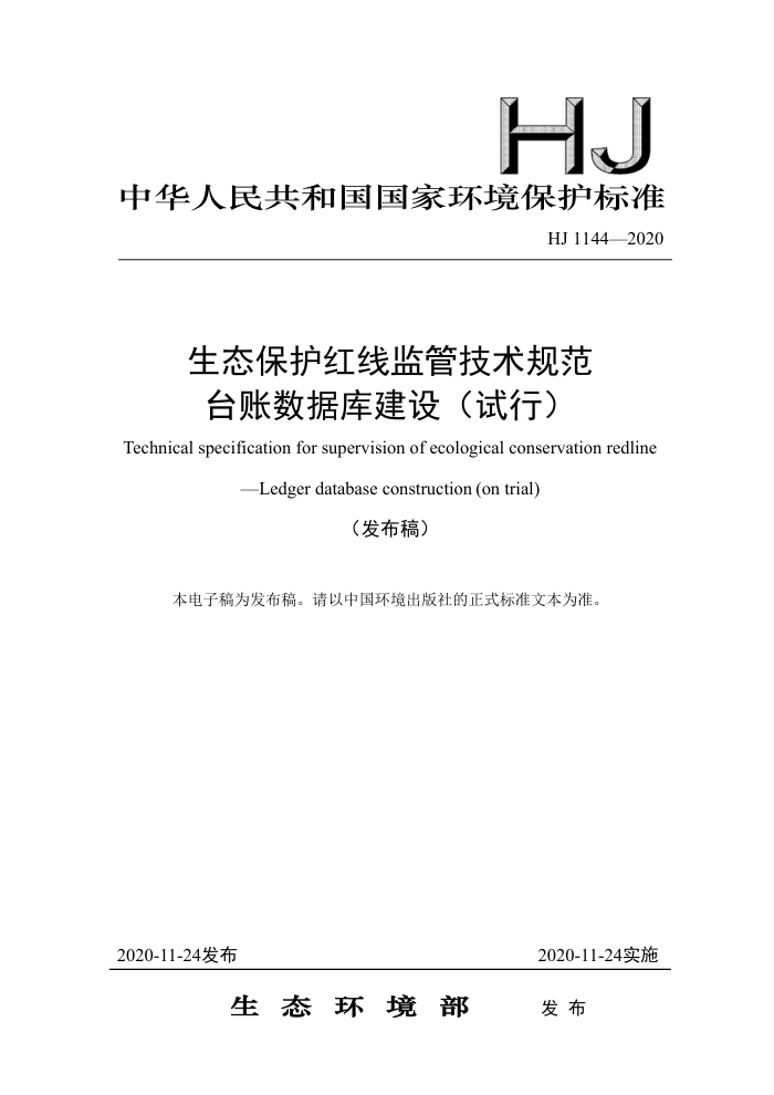 HJ 1144-2020 生态保护红线监管技术规范台账数据库建设(试行)