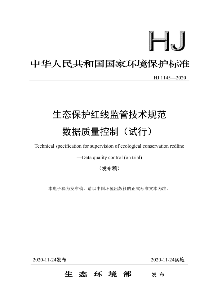 HJ 1145-2020 生态保护红线监管技术规范数据质量控制(试行)