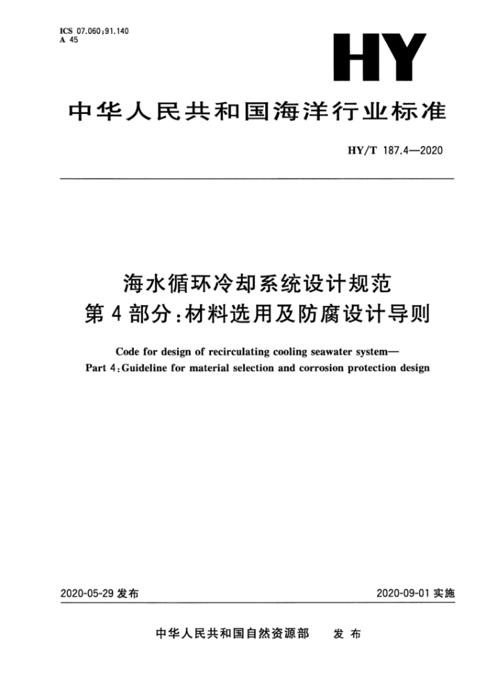 HY/T 187.4-2020 海水循环冷却系统设计规范第4部分∶材料选用及防腐设计导则