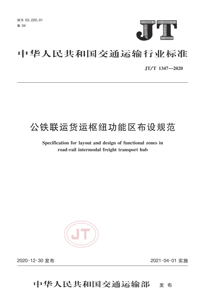 JT/T 1347-2020 公铁联运货运枢纽功能区布设规范