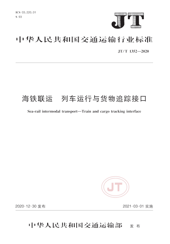JT/T 1352-2020 海铁联运列车运行与货物追踪接口