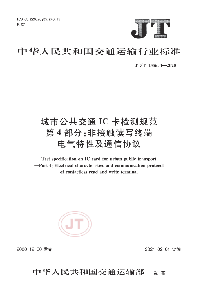 JT/T 1356.4-2020 城市公共交通IC卡检测规范第4部分∶非接触读写终端电气特性及通信协议