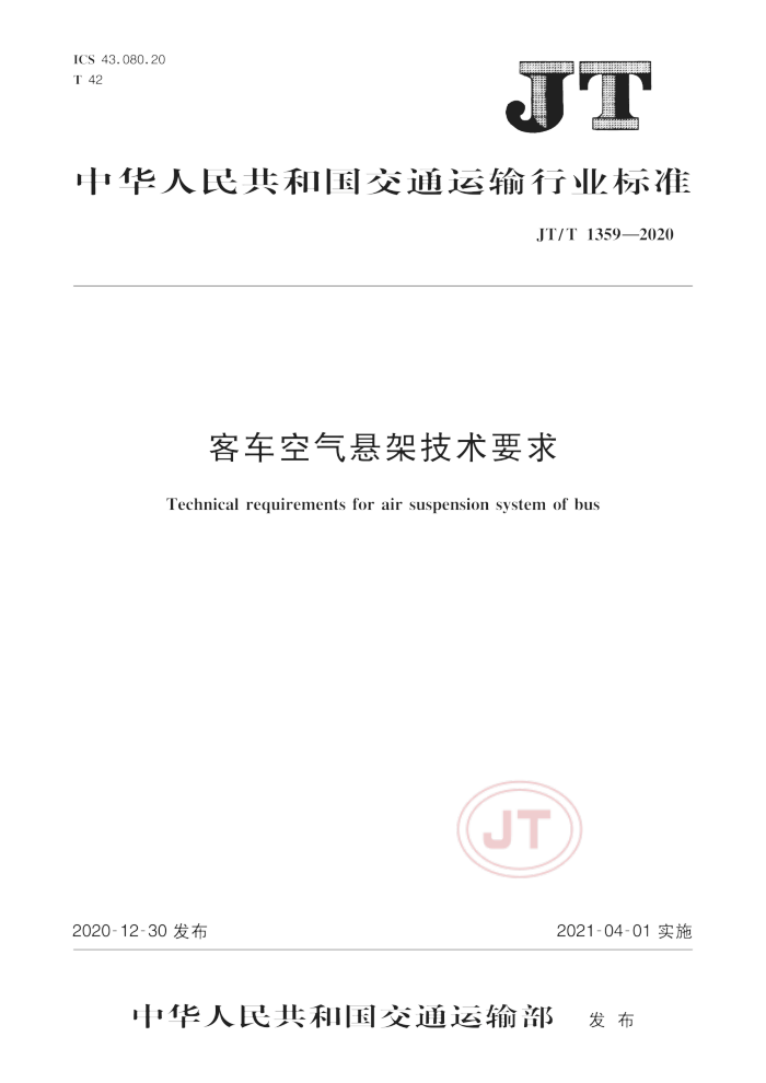 JT/T 1359-2020 客车空气悬架技术要求