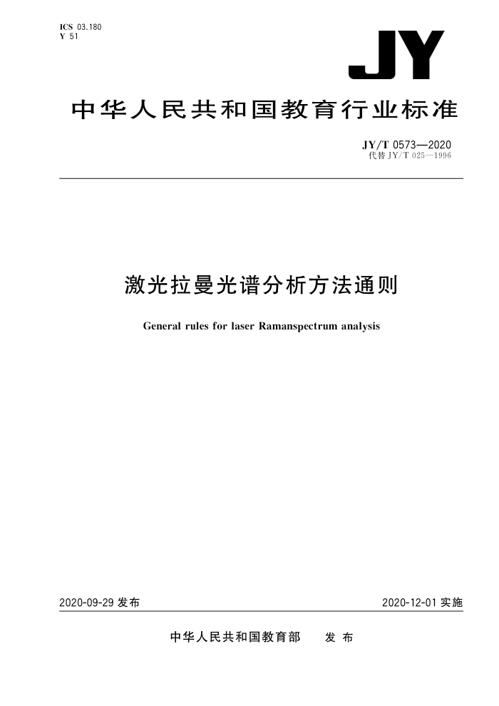 JY/T 0573-2020 激光拉曼光谱分析方法通则