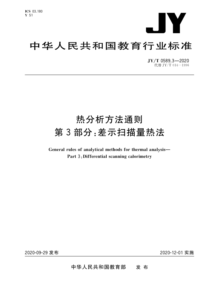 JY/T 0589.3-2020 热分析方法通则第3部分∶差示扫描量热法