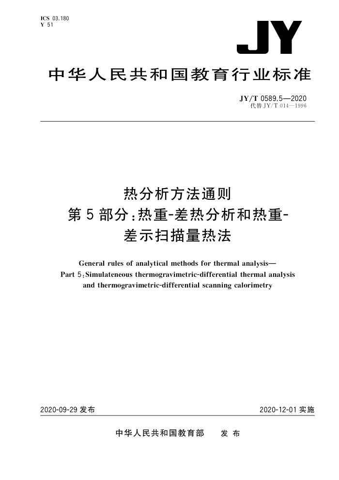 JY/T 0589.5-2020 热分析方法通则第5部分∶热重-差热分析和热重-差示扫描量热法
