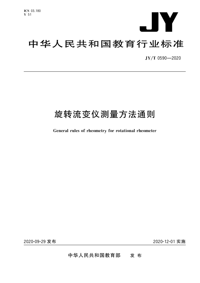 JY/T 0590-2020 旋转流变仪测量方法通则