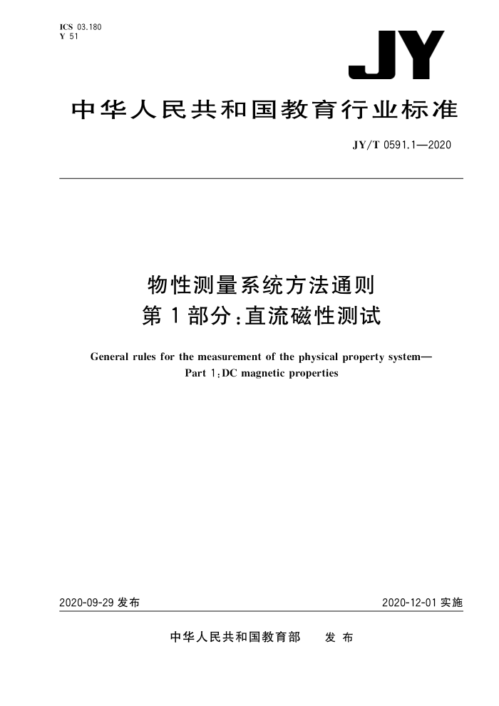 JY/T 0591.1-2020 物性测量系统方法通则第1部分∶直流磁性测试