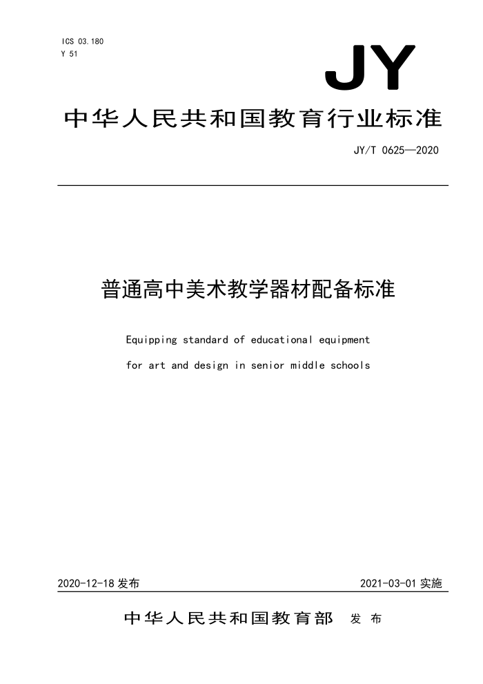 JY/T 0625-2020 普通高中美术教学器材配备标准