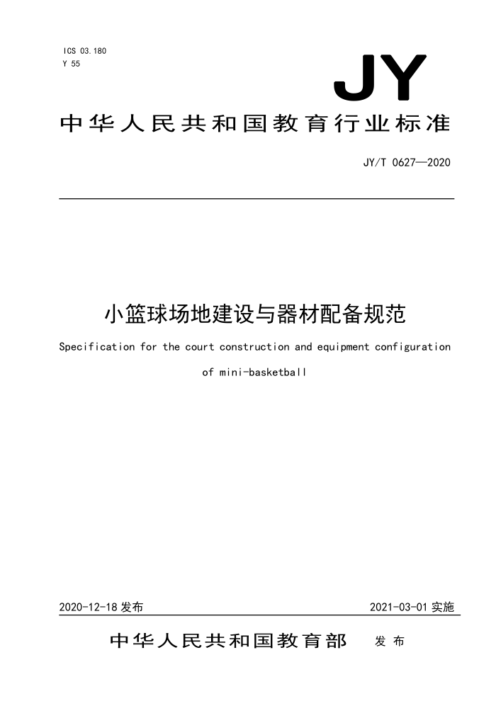 JY/T 0627-2020 小篮球场地建设与器材配备规范