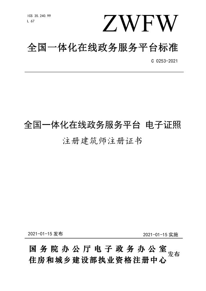 C 0253-2021 全国一体化在线政务服务平台电子证照注册建筑师注册证书