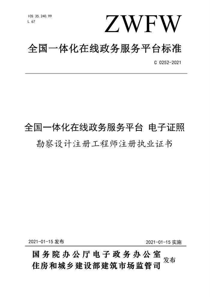 C 0252-2021 全国一体化在线政务服务平台电子证照勘察设计注册工程师注册执业证书