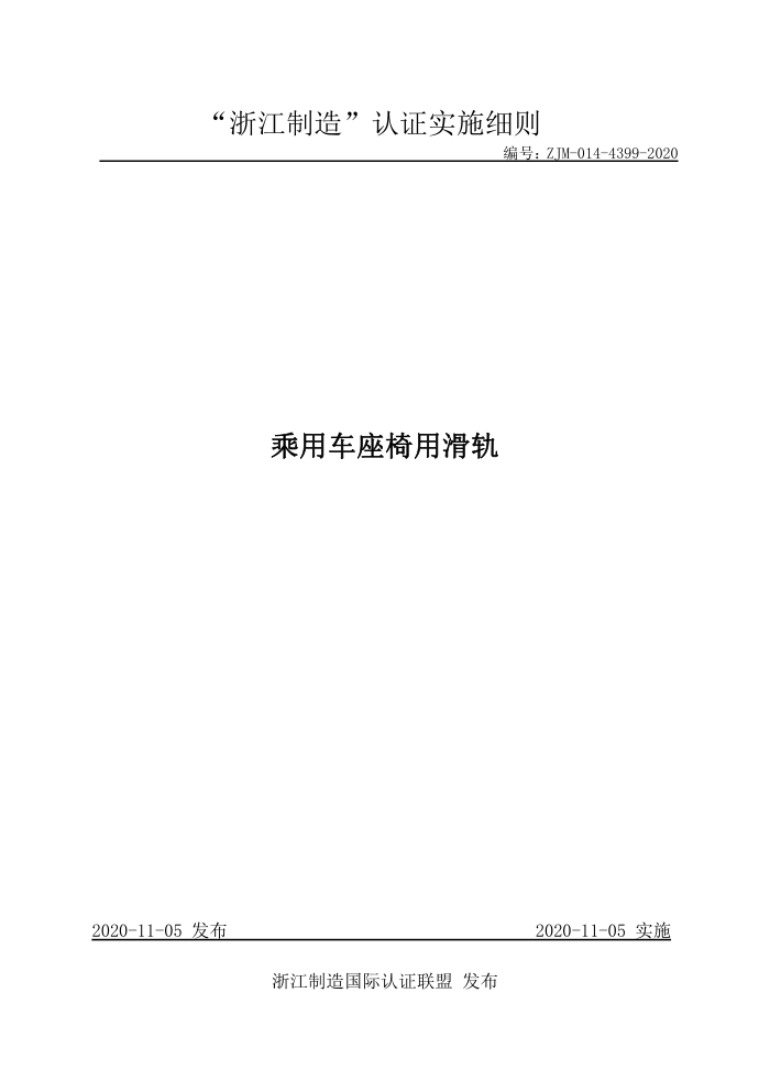 ZJM-014-4399-2020 乘用车座椅用滑轨