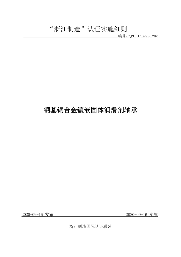 ZJM-013-4332-2020 钢基铜合金镶嵌固体润滑剂轴承