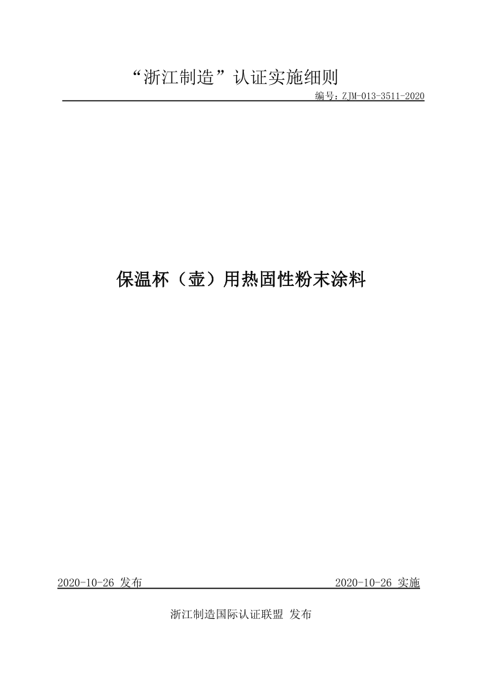 ZJM-013-3511-2020 保温杯(壶)用热固性粉末涂料