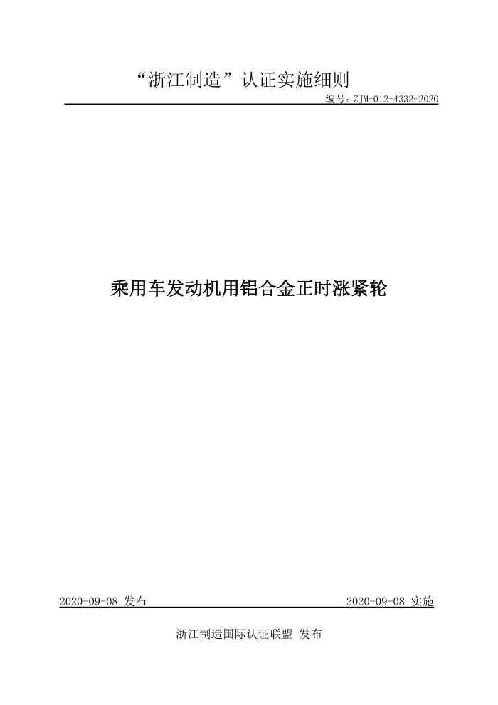 ZJM-012-4332-2020 乘用车发动机用铝合金正时涨紧轮