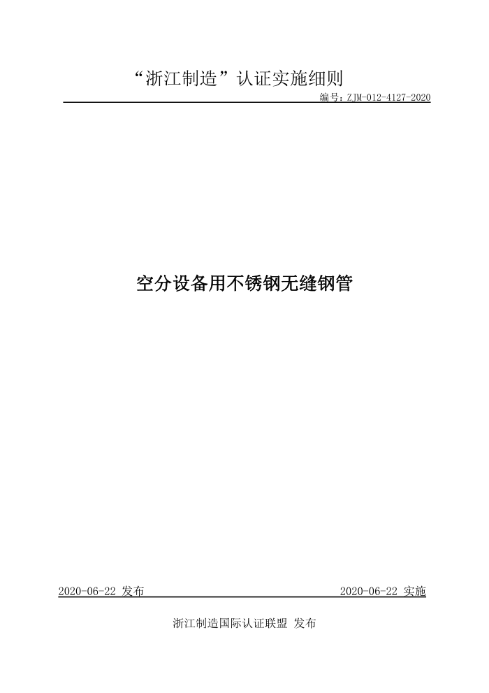 ZJM-012-4127-2020 空分设备用不锈钢无缝钢管