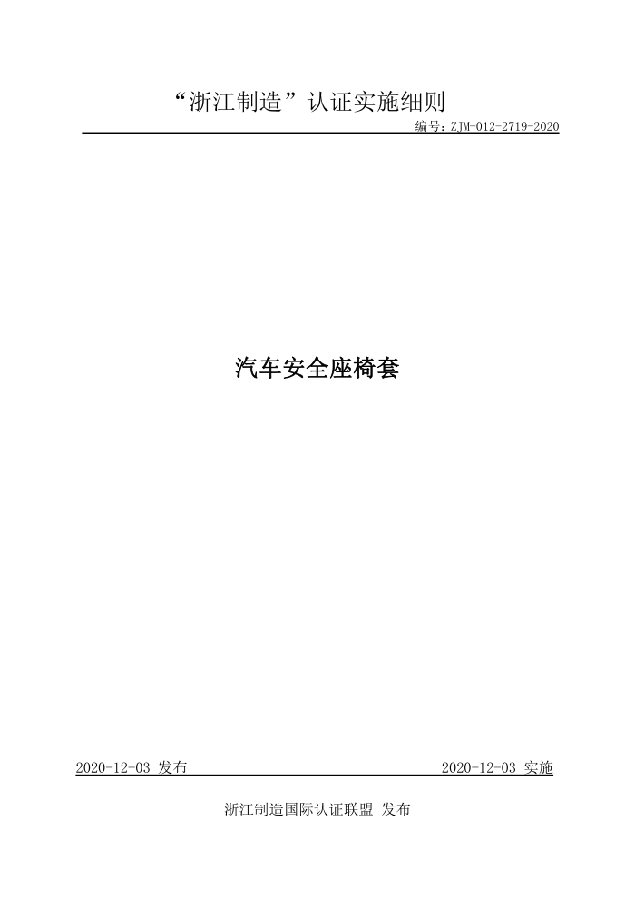 ZJM-012-2719-2020 汽车安全座椅套