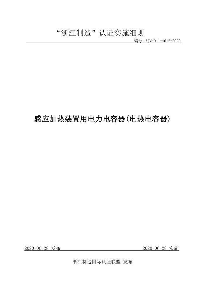 ZJM-011-4612-2020 感应加热装置用电力电容器(电热电容器)