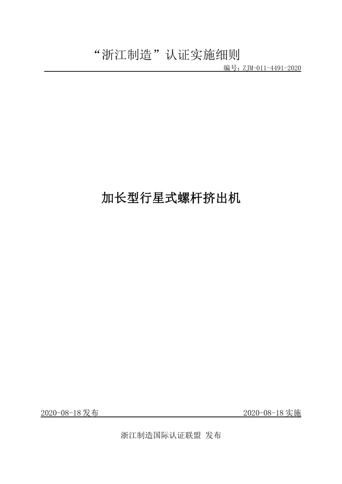 ZJM-011-4491-2020 加长型行星式螺杆挤出机