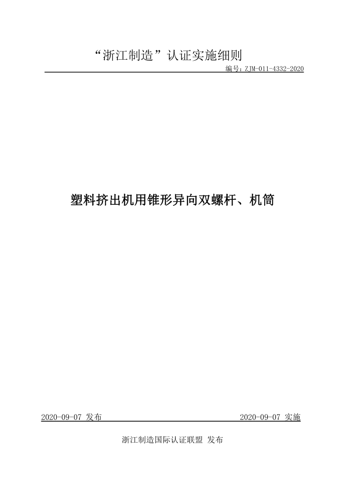 ZJM-011-4332-2020 塑料挤出机用锥形异向双螺杆、机筒