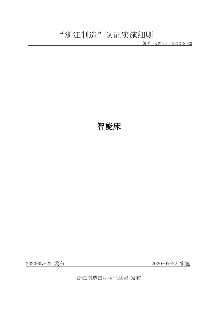 ZJM-011-3812-2020 智能床