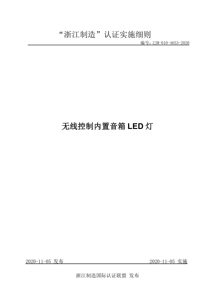 ZJM-010-4653-2020 无线控制内置音箱LED灯