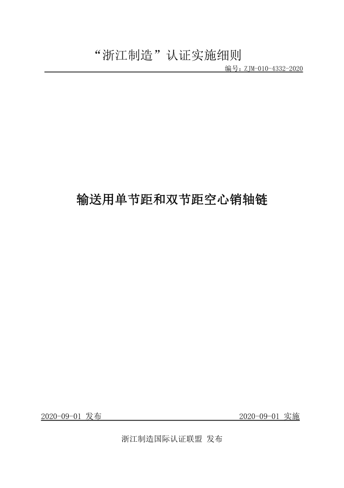 ZJM-010-4332-2020 输送用单节距和双节距空心销轴链