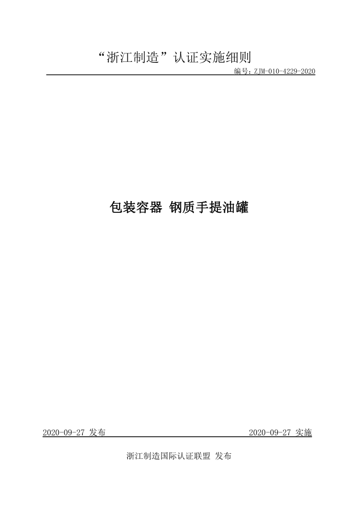 ZJM-010-4229-2020 包装容器 钢质手提油罐